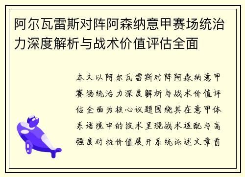 阿尔瓦雷斯对阵阿森纳意甲赛场统治力深度解析与战术价值评估全面