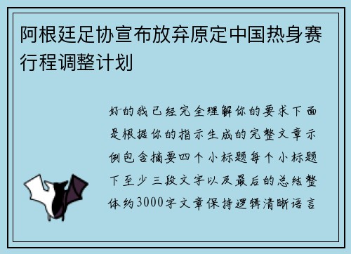 阿根廷足协宣布放弃原定中国热身赛行程调整计划 阿根廷足协宣布放弃原定中国热身赛行程调整计划