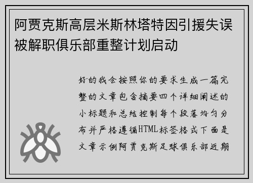 阿贾克斯高层米斯林塔特因引援失误被解职俱乐部重整计划启动