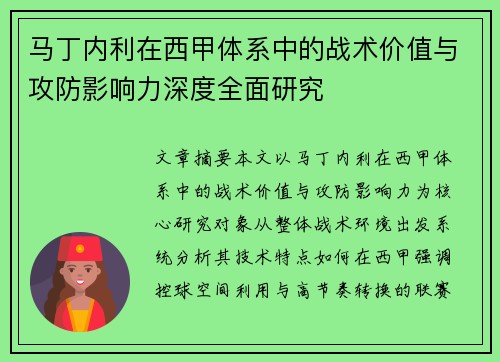 马丁内利在西甲体系中的战术价值与攻防影响力深度全面研究