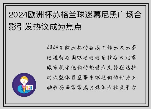 2024欧洲杯苏格兰球迷慕尼黑广场合影引发热议成为焦点