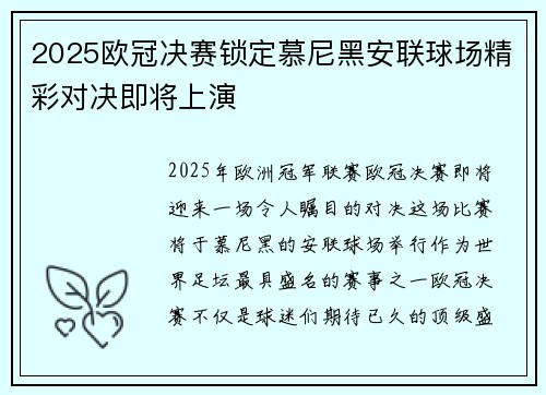 2025欧冠决赛锁定慕尼黑安联球场精彩对决即将上演
