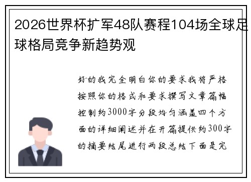 2026世界杯扩军48队赛程104场全球足球格局竞争新趋势观