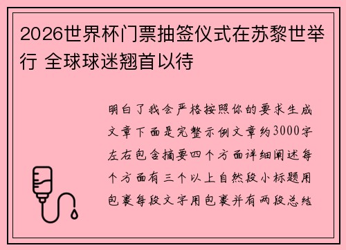2026世界杯门票抽签仪式在苏黎世举行 全球球迷翘首以待