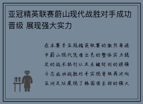 亚冠精英联赛蔚山现代战胜对手成功晋级 展现强大实力