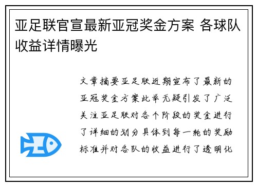 亚足联官宣最新亚冠奖金方案 各球队收益详情曝光