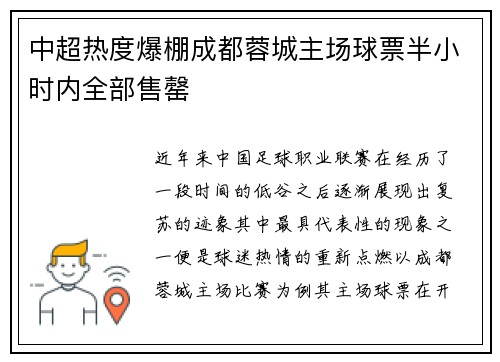 中超热度爆棚成都蓉城主场球票半小时内全部售罄