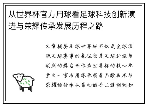 从世界杯官方用球看足球科技创新演进与荣耀传承发展历程之路