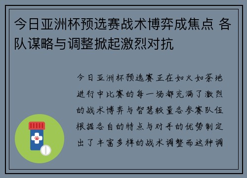 今日亚洲杯预选赛战术博弈成焦点 各队谋略与调整掀起激烈对抗