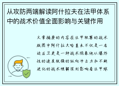 从攻防两端解读阿什拉夫在法甲体系中的战术价值全面影响与关键作用