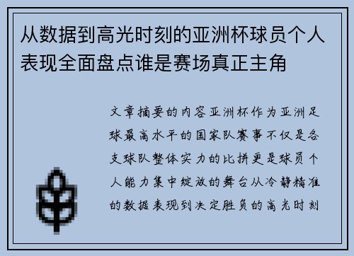 从数据到高光时刻的亚洲杯球员个人表现全面盘点谁是赛场真正主角