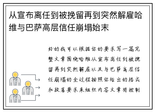 从宣布离任到被挽留再到突然解雇哈维与巴萨高层信任崩塌始末
