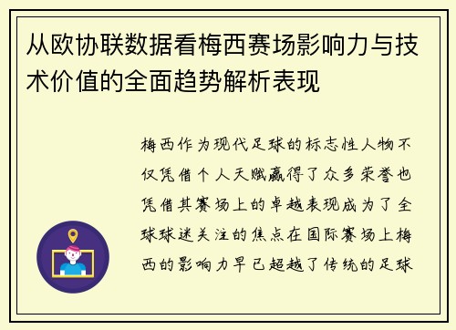 从欧协联数据看梅西赛场影响力与技术价值的全面趋势解析表现