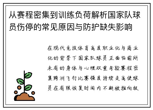 从赛程密集到训练负荷解析国家队球员伤停的常见原因与防护缺失影响