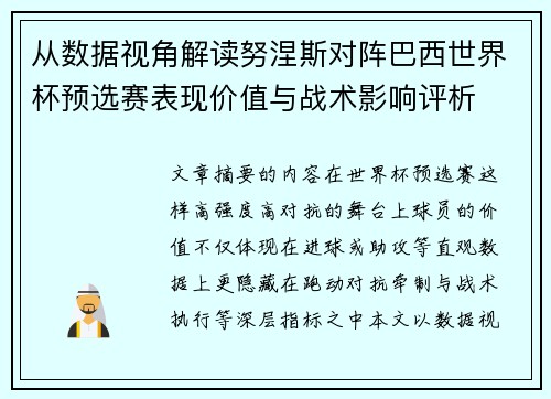 从数据视角解读努涅斯对阵巴西世界杯预选赛表现价值与战术影响评析
