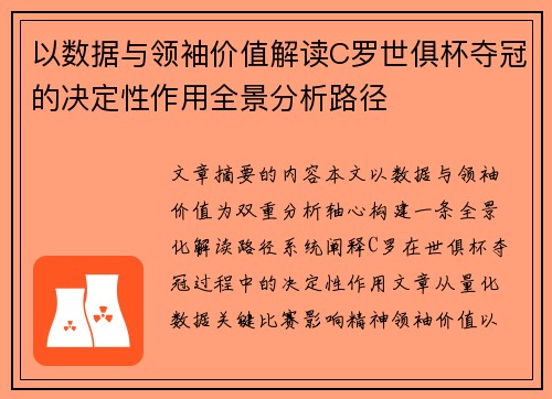 以数据与领袖价值解读C罗世俱杯夺冠的决定性作用全景分析路径