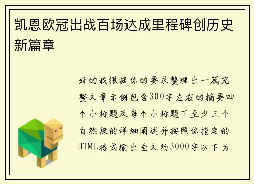 凯恩欧冠出战百场达成里程碑创历史新篇章 凯恩欧冠出战百场达成里程碑创历史新篇章