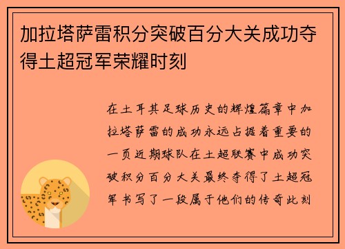 加拉塔萨雷积分突破百分大关成功夺得土超冠军荣耀时刻