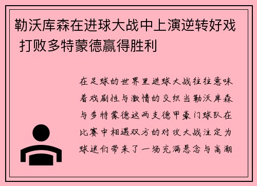 勒沃库森在进球大战中上演逆转好戏 打败多特蒙德赢得胜利