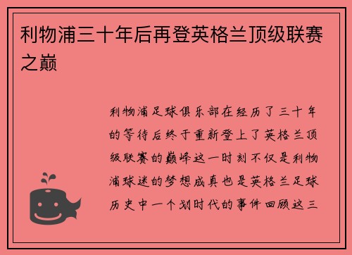 利物浦三十年后再登英格兰顶级联赛之巅
