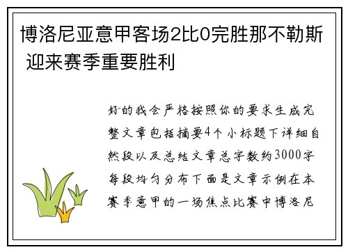 博洛尼亚意甲客场2比0完胜那不勒斯 迎来赛季重要胜利