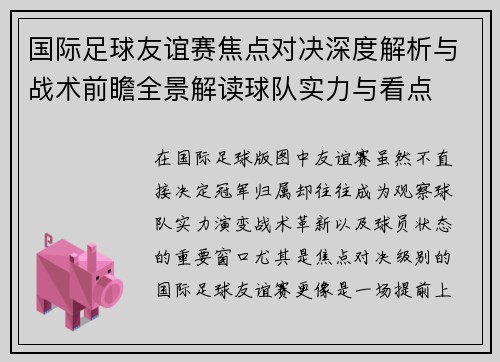 国际足球友谊赛焦点对决深度解析与战术前瞻全景解读球队实力与看点