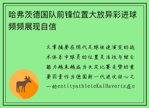 哈弗茨德国队前锋位置大放异彩进球频频展现自信