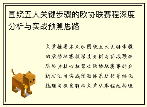 围绕五大关键步骤的欧协联赛程深度分析与实战预测思路