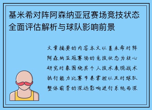 基米希对阵阿森纳亚冠赛场竞技状态全面评估解析与球队影响前景