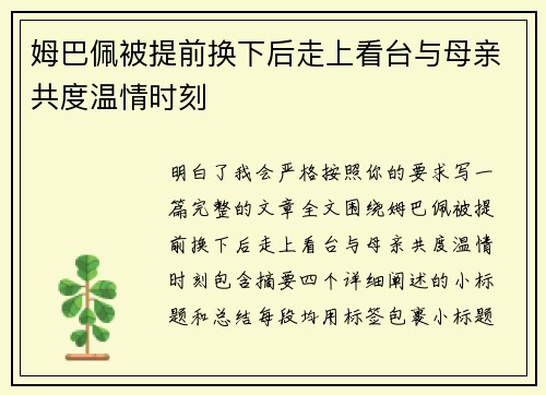 姆巴佩被提前换下后走上看台与母亲共度温情时刻 姆巴佩被提前换下后走上看台与母亲共度温情时刻