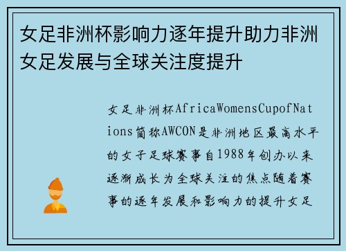 女足非洲杯影响力逐年提升助力非洲女足发展与全球关注度提升
