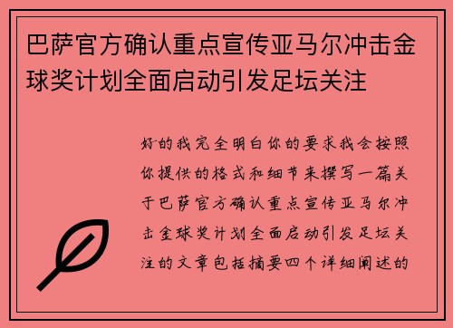 巴萨官方确认重点宣传亚马尔冲击金球奖计划全面启动引发足坛关注 巴萨官方确认重点宣传亚马尔冲击金球奖计划全面启动引发足坛关注