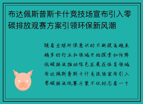 布达佩斯普斯卡什竞技场宣布引入零碳排放观赛方案引领环保新风潮