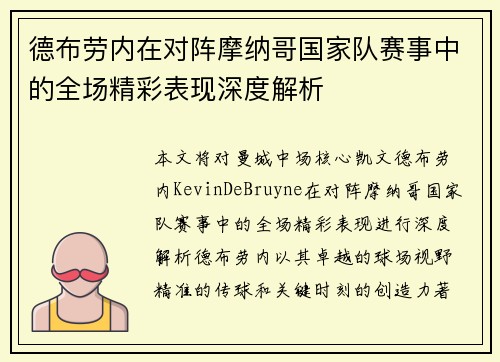 德布劳内在对阵摩纳哥国家队赛事中的全场精彩表现深度解析