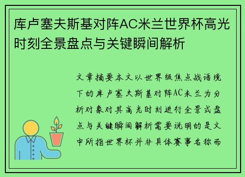 库卢塞夫斯基对阵AC米兰世界杯高光时刻全景盘点与关键瞬间解析