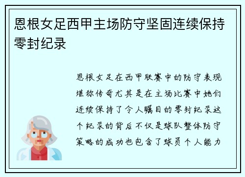 恩根女足西甲主场防守坚固连续保持零封纪录