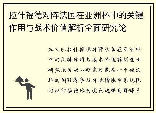 拉什福德对阵法国在亚洲杯中的关键作用与战术价值解析全面研究论