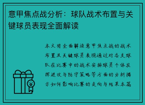 意甲焦点战分析：球队战术布置与关键球员表现全面解读