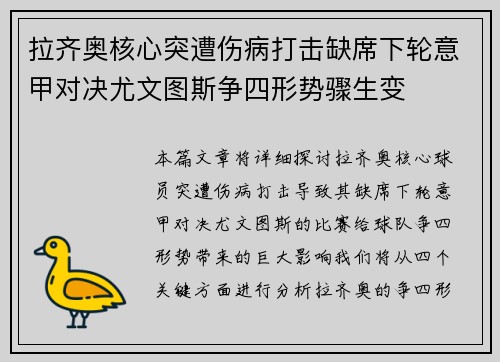 拉齐奥核心突遭伤病打击缺席下轮意甲对决尤文图斯争四形势骤生变