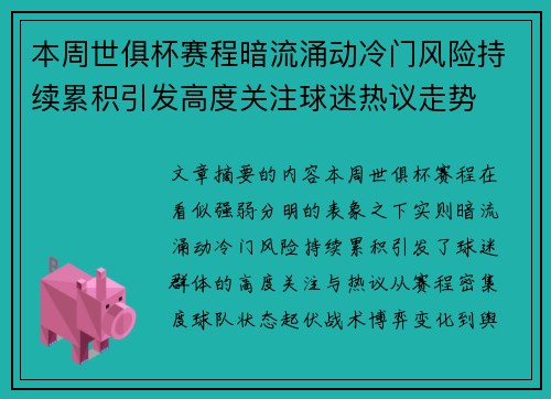 本周世俱杯赛程暗流涌动冷门风险持续累积引发高度关注球迷热议走势