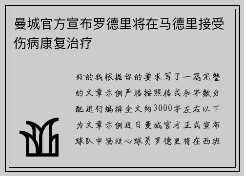 曼城官方宣布罗德里将在马德里接受伤病康复治疗