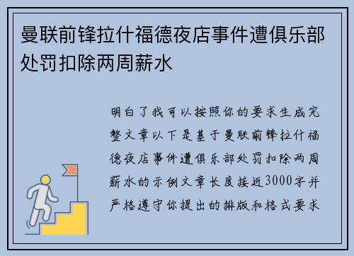 曼联前锋拉什福德夜店事件遭俱乐部处罚扣除两周薪水