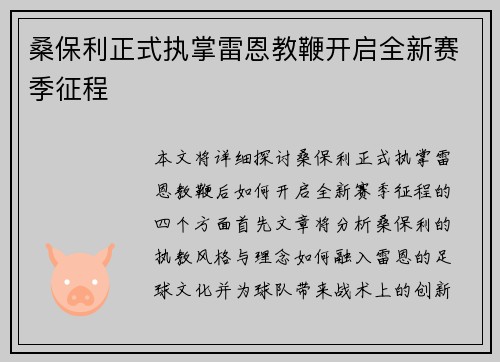 桑保利正式执掌雷恩教鞭开启全新赛季征程