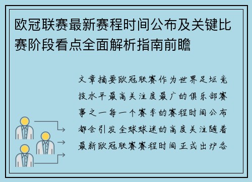 欧冠联赛最新赛程时间公布及关键比赛阶段看点全面解析指南前瞻