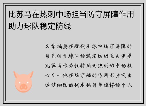 比苏马在热刺中场担当防守屏障作用助力球队稳定防线 比苏马在热刺中场担当防守屏障作用助力球队稳定防线
