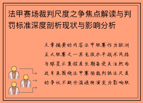 法甲赛场裁判尺度之争焦点解读与判罚标准深度剖析现状与影响分析