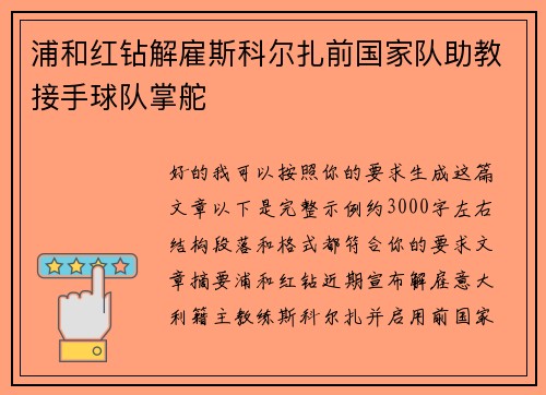 浦和红钻解雇斯科尔扎前国家队助教接手球队掌舵