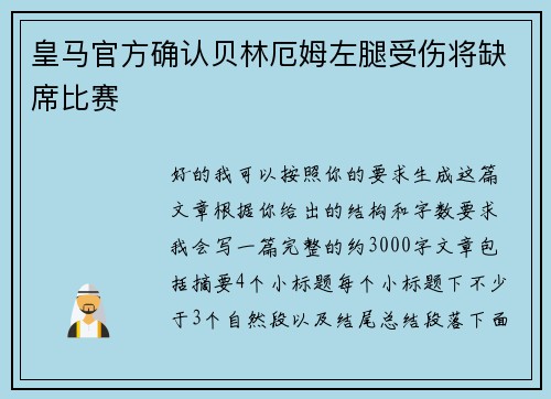 皇马官方确认贝林厄姆左腿受伤将缺席比赛