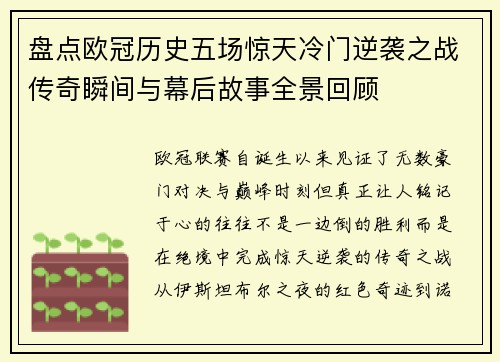 盘点欧冠历史五场惊天冷门逆袭之战传奇瞬间与幕后故事全景回顾