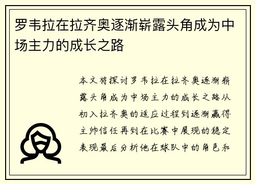 罗韦拉在拉齐奥逐渐崭露头角成为中场主力的成长之路 罗韦拉在拉齐奥逐渐崭露头角成为中场主力的成长之路